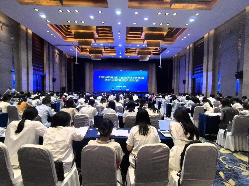 中心承办的2024年度浙江省自然科学基金依托单位管理员培训班顺利召开